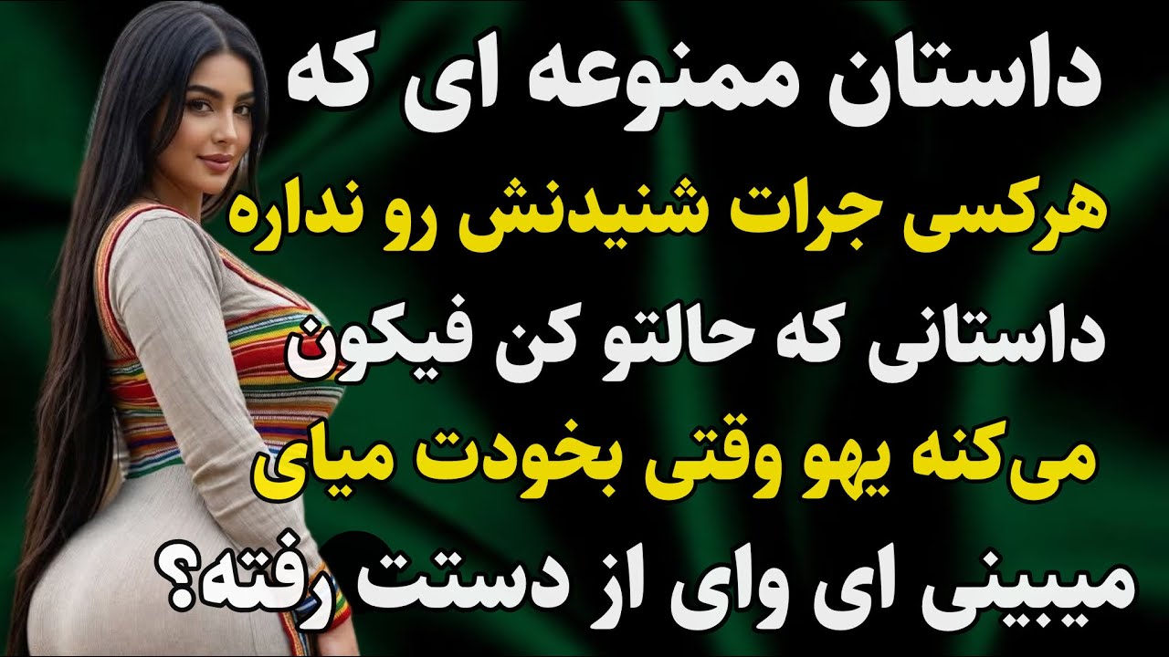 داستان واقعی: داستانی که با شنیدنش هیجان زده #رادیو_داستان #داستان_واقعی #پادکست