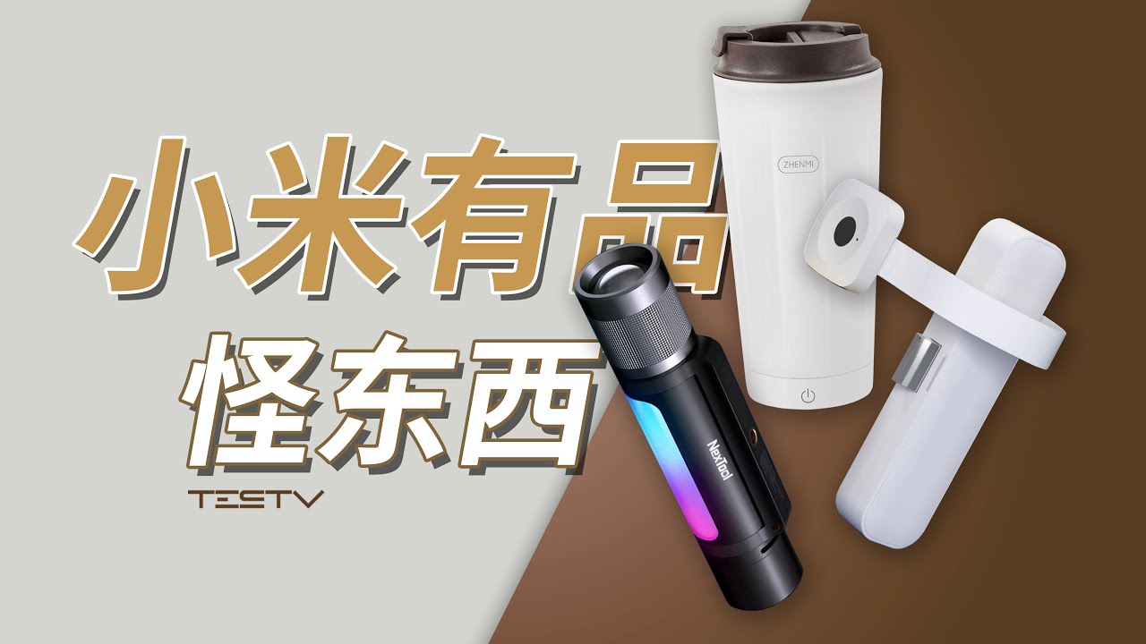 小米有品怪东西，你品，你细品【值不值得买第593期】