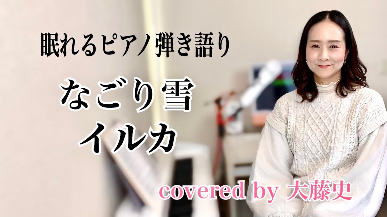 【眠れるピアノ弾き語り】「なごり雪」イルカcovoerd by 大藤史