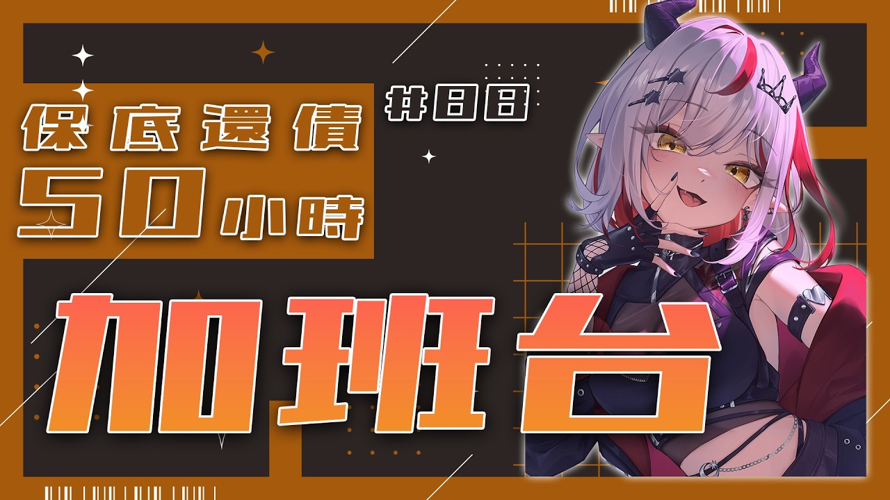 【#加班台】#88 跟寶們一起團練打配！規則在資訊欄喔！【望夜 Night Ch.】#初見歡迎