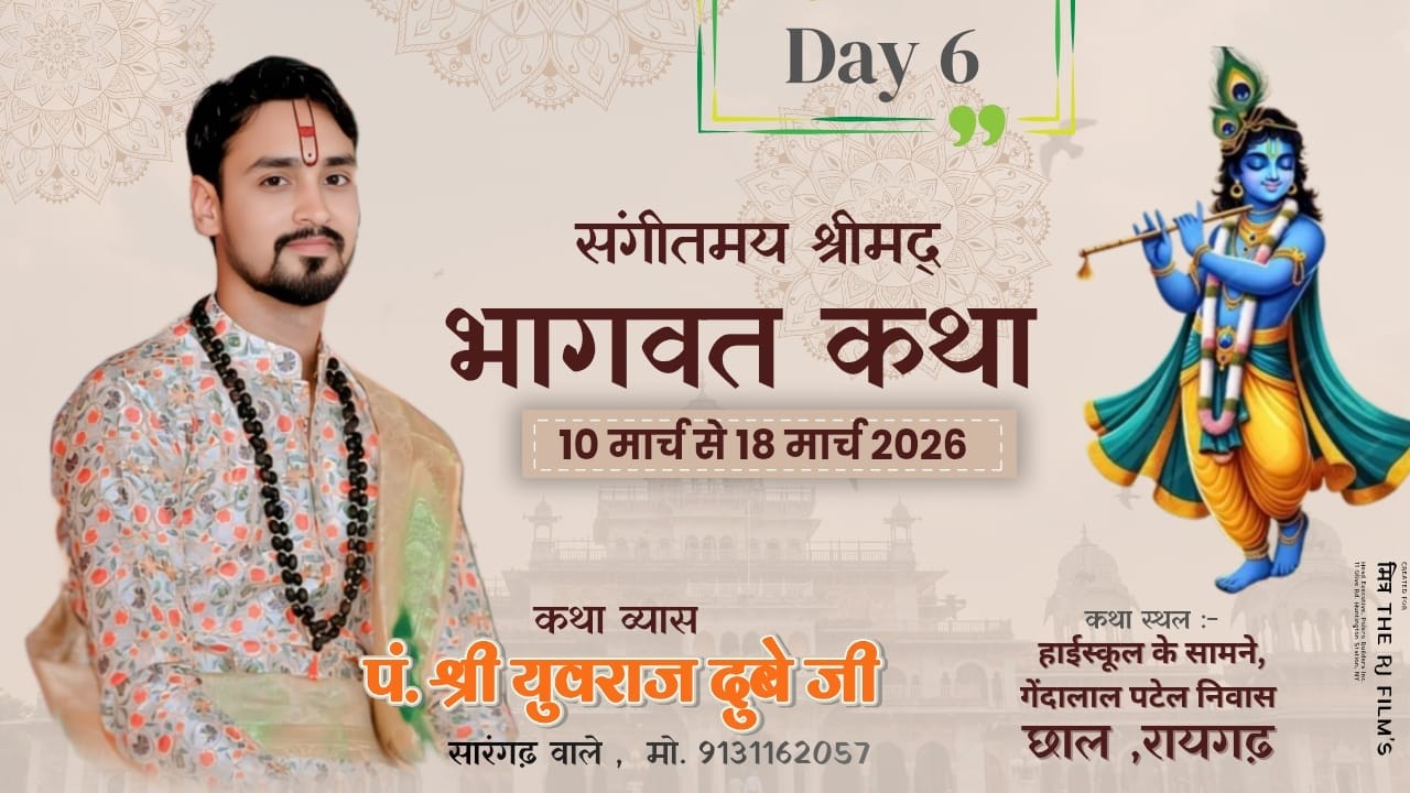 🔴 Live | Day 06 ।।  श्रीमद् भागवत कथा छाल,रायगढ़ (छ. ग.) || आचार्य पं. श्री युवराज दुबे जी ||