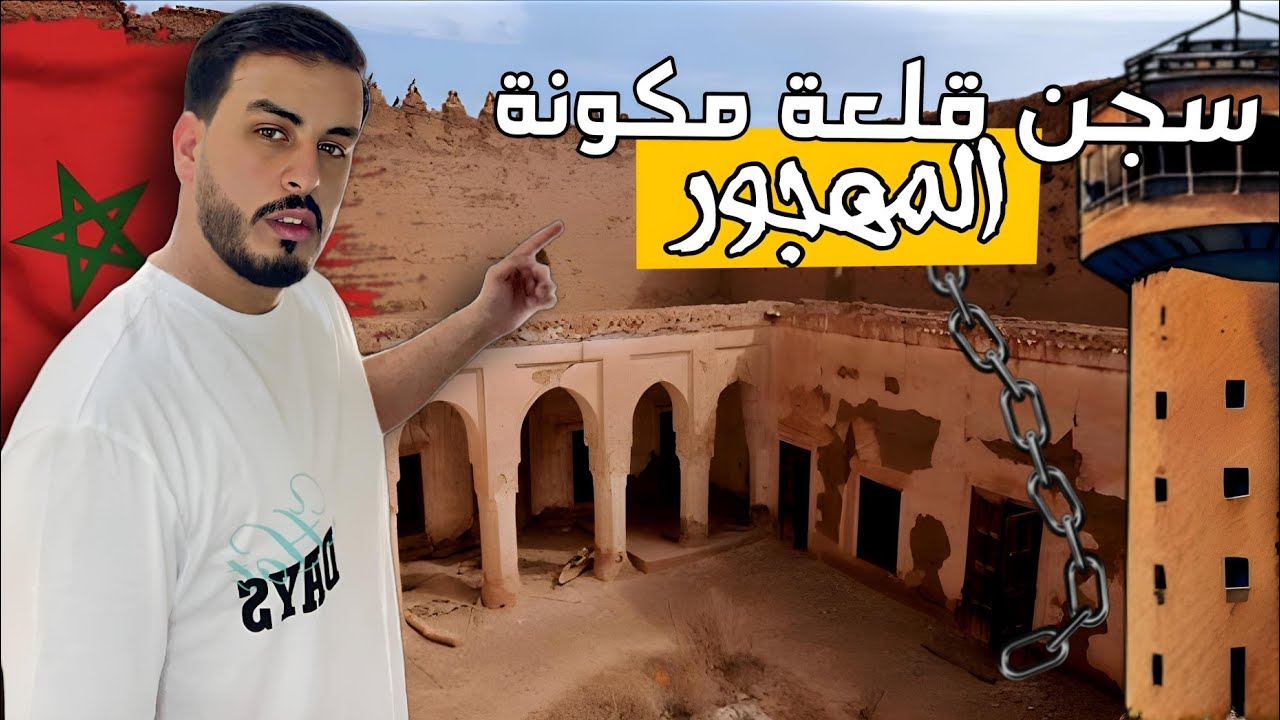 وصلت لأكبر سجن سري مهجور لا يعرفه المغاربة 🇲🇦 شهادات حقيقية للمعتقلين