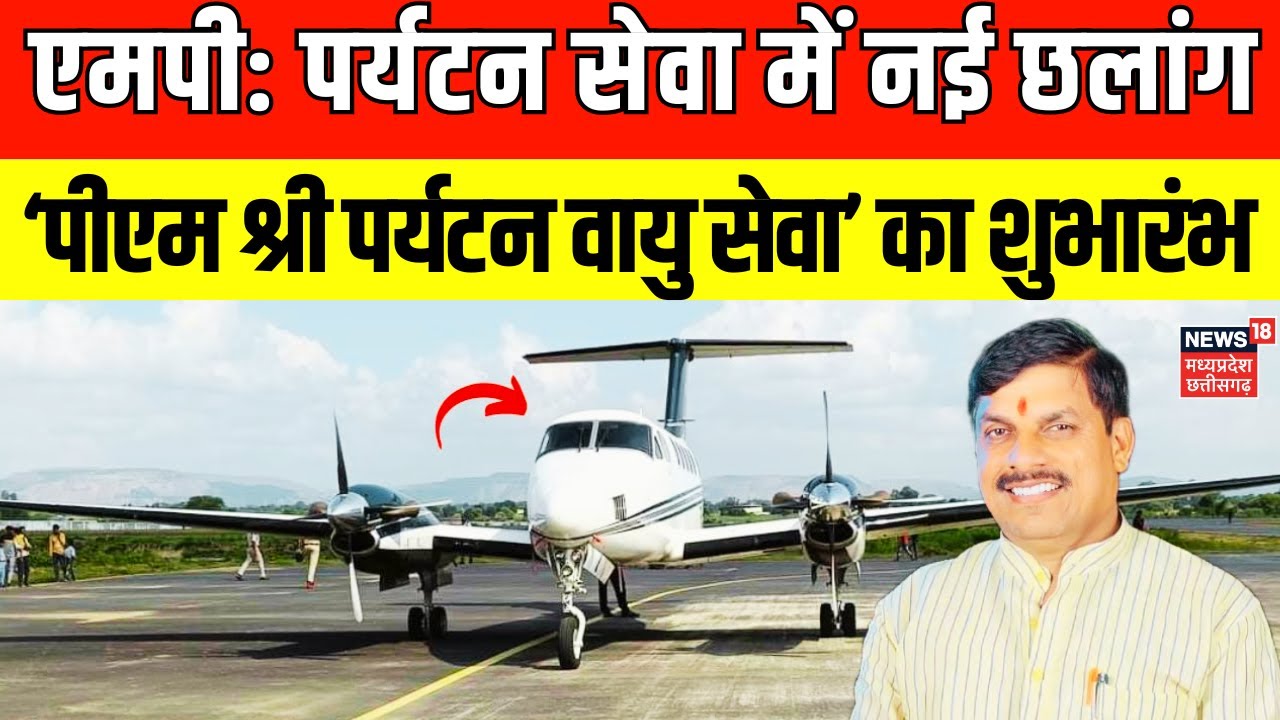 MP को आज से मिलने जा रही नई सौगात, CM Mohan Yadav आज PM Shri Tourism Air Service का करेंगे शुभारंभ