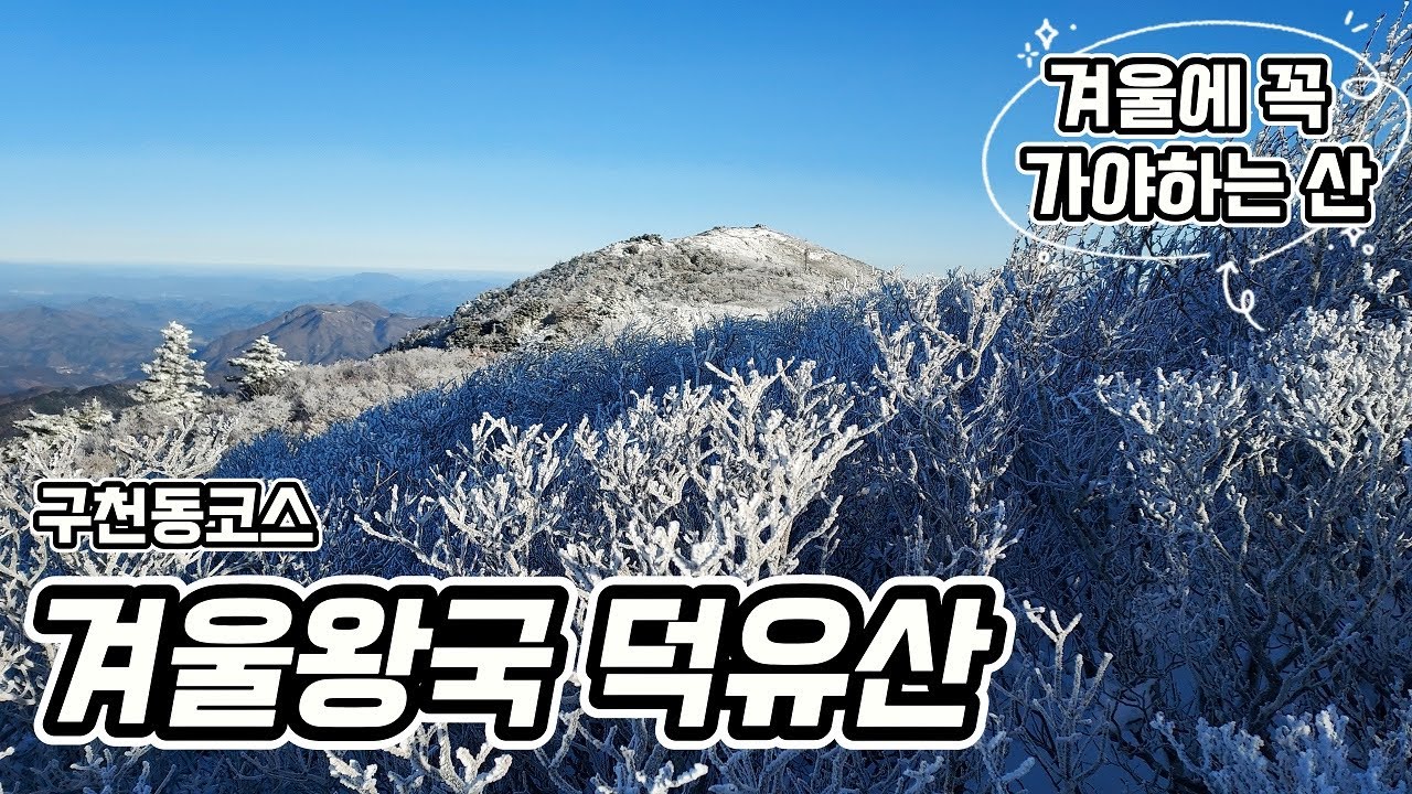 등산객들 사이에서 최고의 설산 산행지 | 겨울왕국에 빠지다 | 2026-01-25