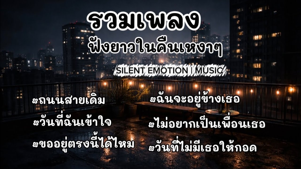 รวมเพลงฟังยาวในคืนเหงาๆ @SilentEmotionIMUSIC 