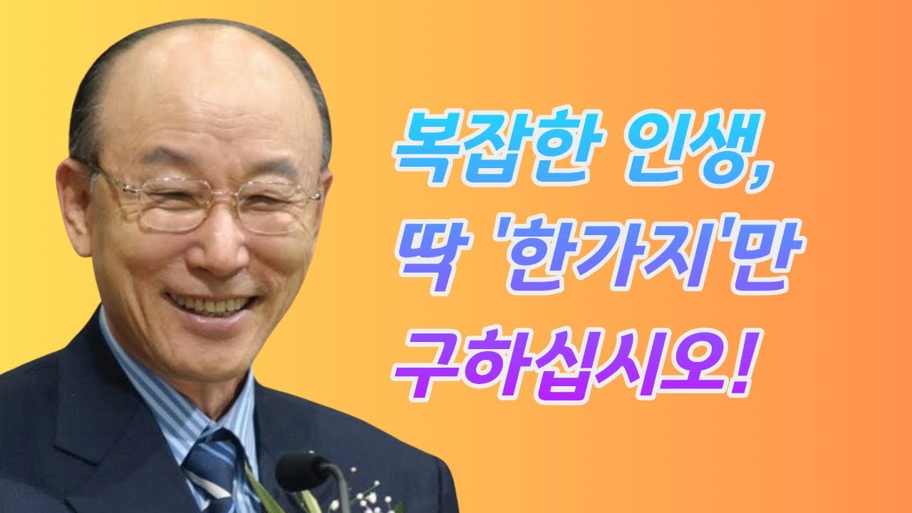 여의도순복음교회 조용기 목사ㅣ세상이 당신을 에워싸도 괜찮습니다. 주님이 당신의 '빛'이십니다!ㅣ시편 27편 1-6절ㅣ꽃청춘위로기
