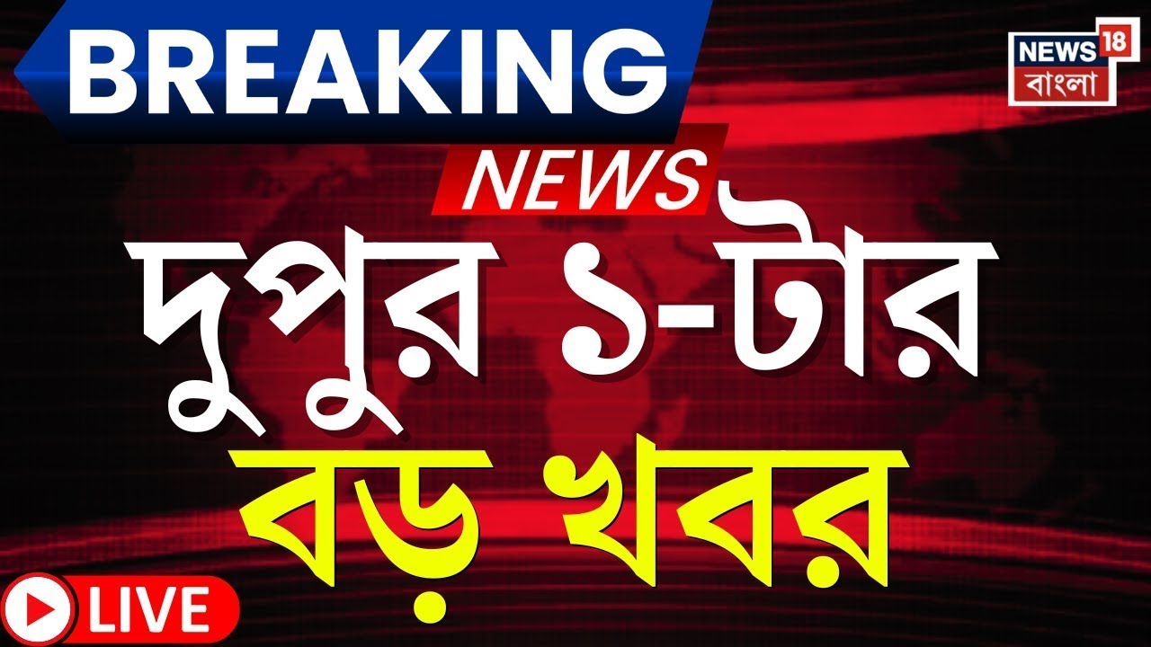 Today Breaking News LIVE | দুপুর ১-টার বড় খবর | Mamata Banerjee | Election Commission | WB SIR News