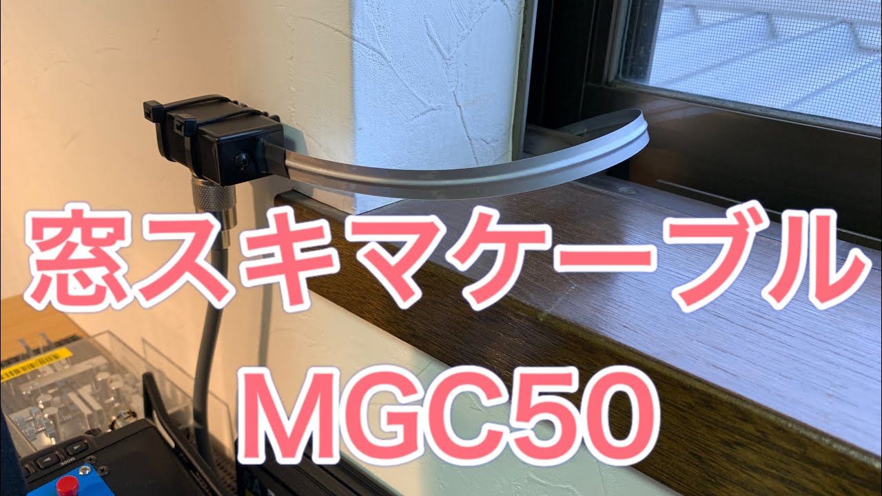 窓スキマケーブルMGC50使ってみました