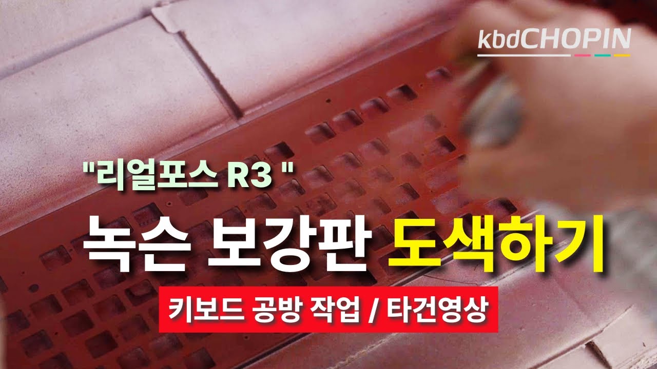 리얼포스 R3 보강판 녹 제거와 도색, 윤활 후 타건