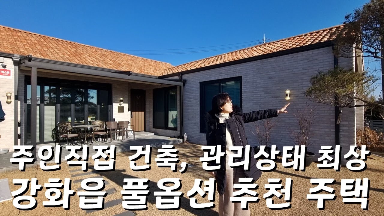강화읍 전원 단독 도시가스 주택ㅣ주인직접 건축ㅣ자재, 인테리어 최상급ㅣ위치도 최상급 강화도 주택ㅣ매물번호 16366