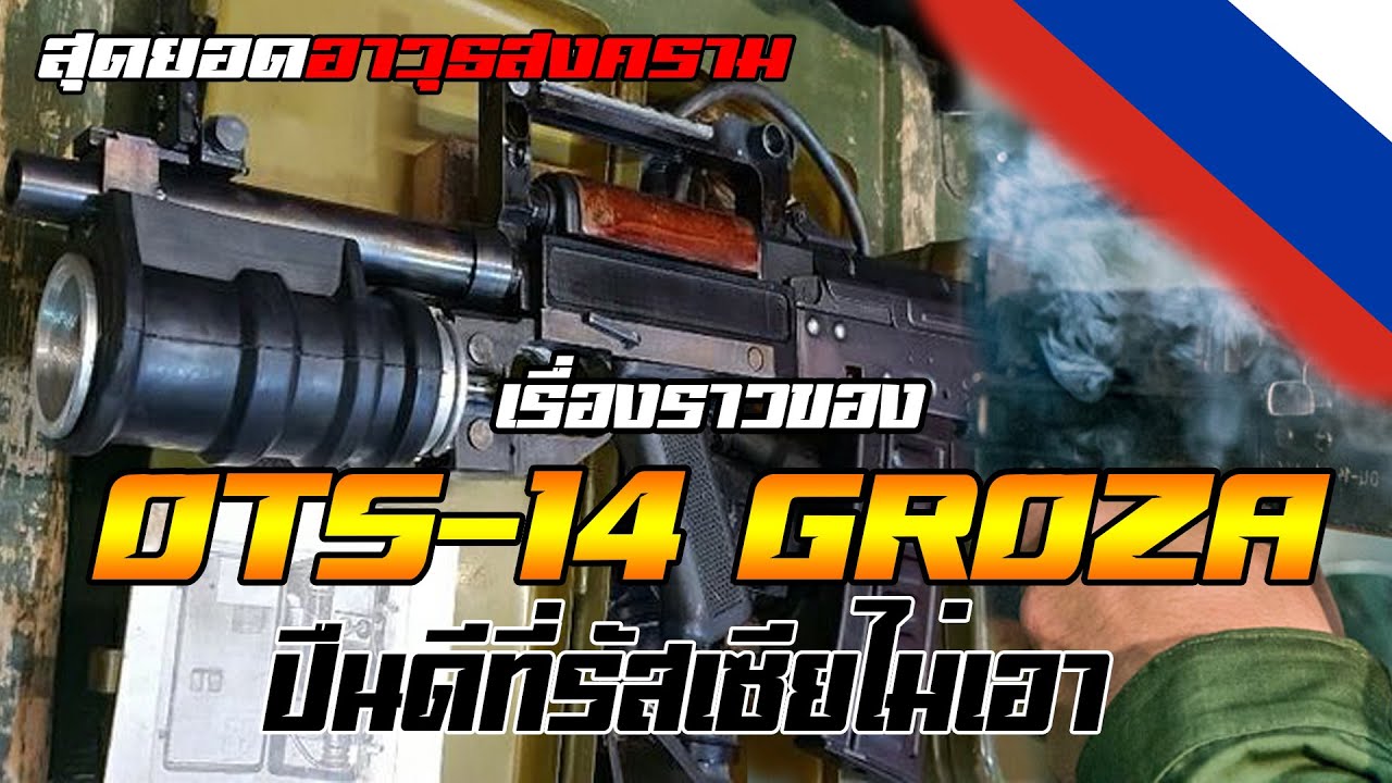 Groza – Bullpup แห่งรัสเซีย ทำไมถึงไปไม่รอด?