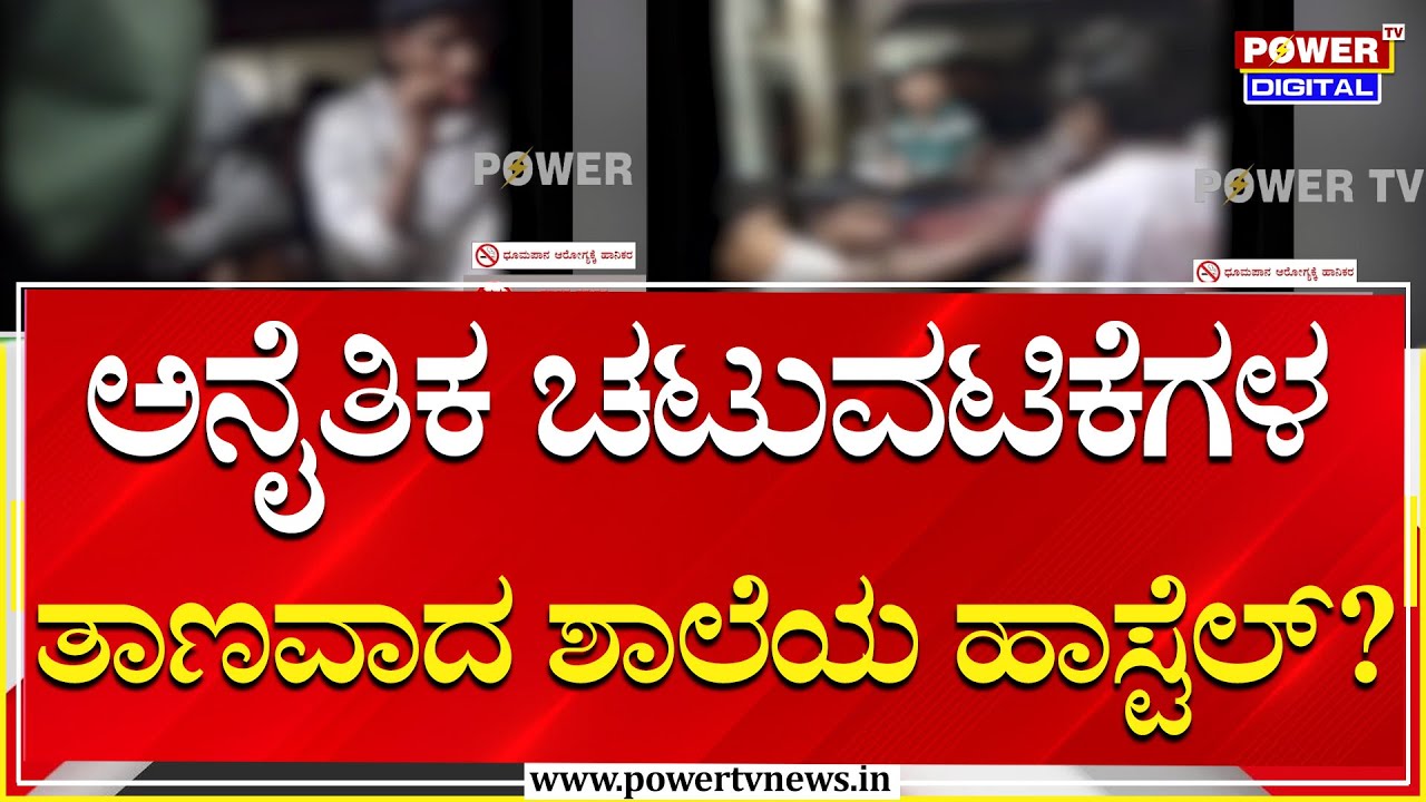 Vijaypura : ಅನೈತಿಕ ಚಟುವಟಿಕೆಗಳ ತಾಣವಾಗುತ್ತಿದ್ಯಾ ವಸತಿ ಶಾಲೆಯ ಹಾಸ್ಟೆಲ್ | Power Tv