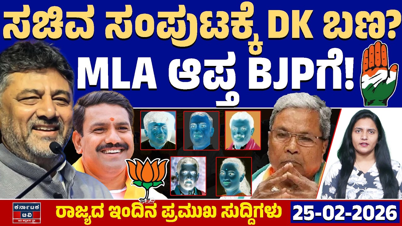 Karnataka News | ರಾಜ್ಯದ ಇಂದಿನ ಪ್ರಮುಖ ಸುದ್ದಿಗಳು (25-02-26) | DK Shivakumar 🆚 Siddaramaiah | KATV