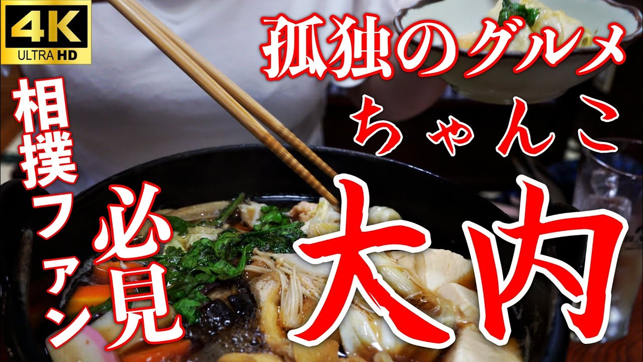 【孤独のグルメ】相撲めし両国ぶらり旅。相撲部屋直伝！ちゃんこ大内。東京両国【大相撲】