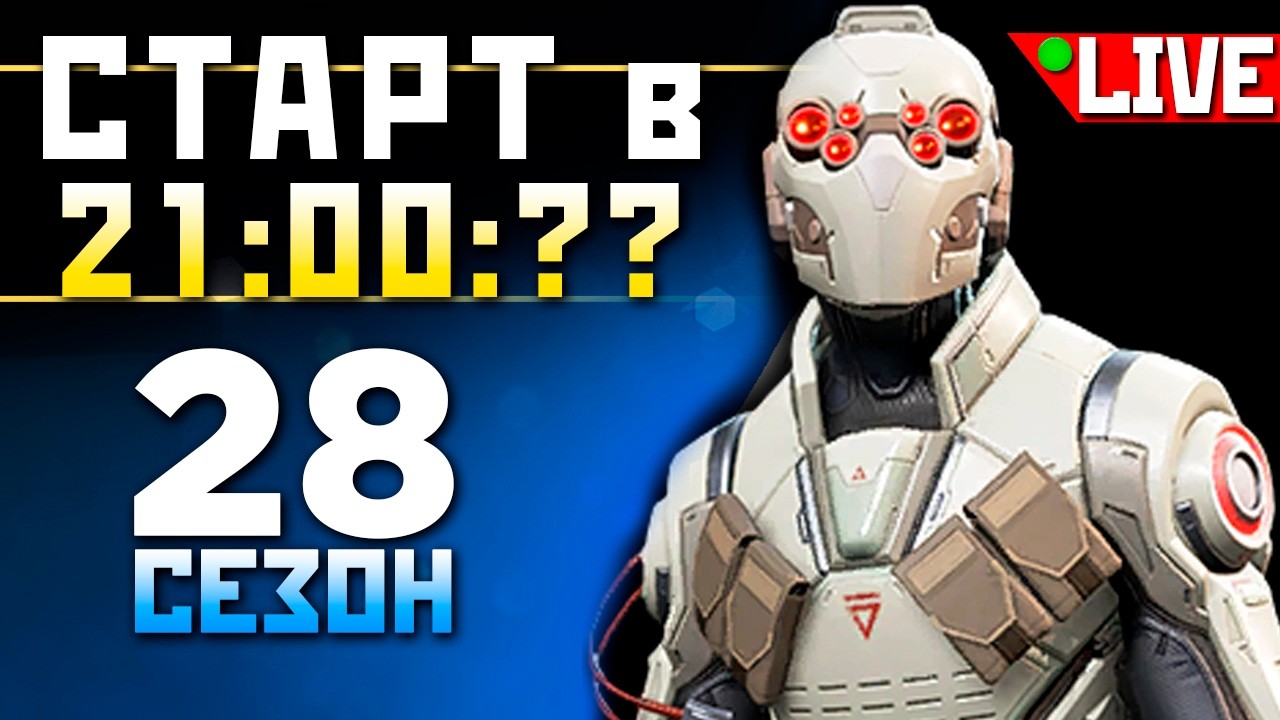 28 Сезон Apex Legenends: Патч в 21:00 это !ИМБА 👉 ❤️  qadRaT 7 Годовщина Апекс !funpay