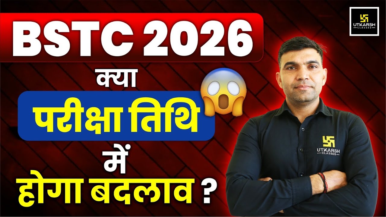 BSTC 2026 परीक्षा तिथि को लेकर नई जानकारी | Big Update | Narendra Sir