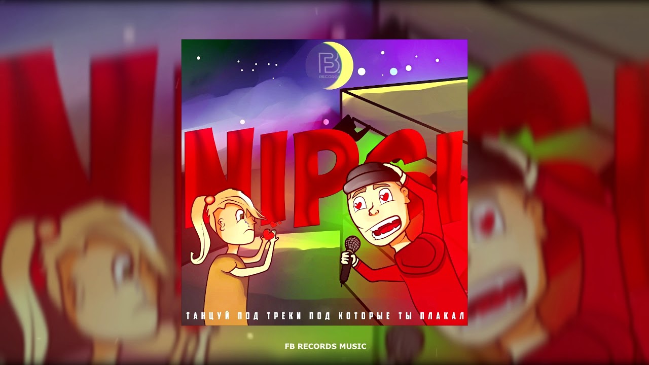 NIPSI - ХАЙПИМ НА БЫВШЕЙ [FB RECORDS MUSIC]