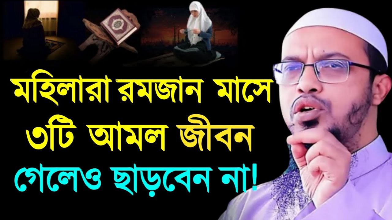 মহিলারা রমজানে ৩টি আমল জীবন গেলেও ছাড়বেন না। শায়খ আহমাদুল্লাহ। Sheikh Ahmadullah Waz 