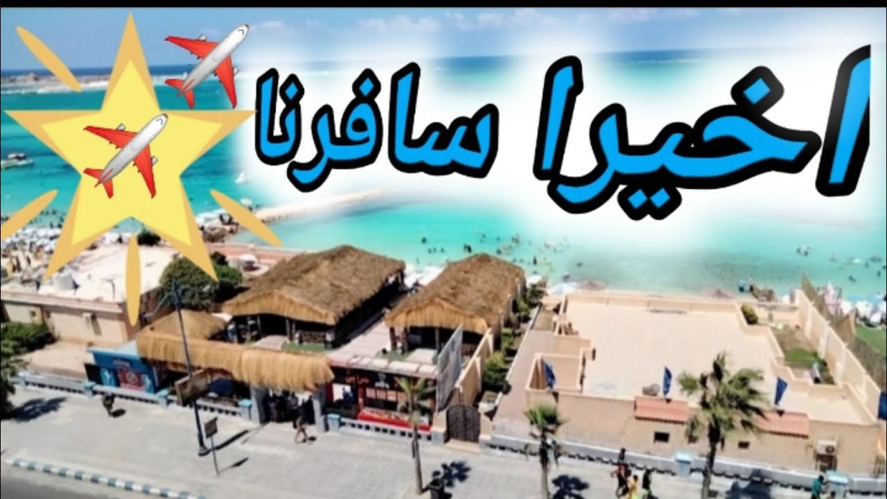 فلوج السفر‼️وهقولكم رأيي بكل صراحه في شاطئ الفيروز بمرسي مطروح