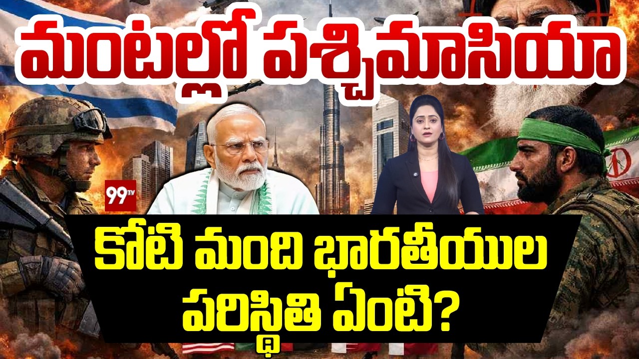 Iran-Israel Conflict : కోటిమంది భారతీయుల పరిస్థితి ఏంటి?| High-Stakes Crisis for the Indian Diaspora
