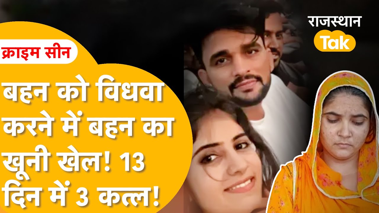 पकड़ी गई सहदेव की हत्यारी, करिश्मा की बहन ललिता का ये खेल! जायल का खौफनाक हत्याकांड, अजमेर तक हड़कंप