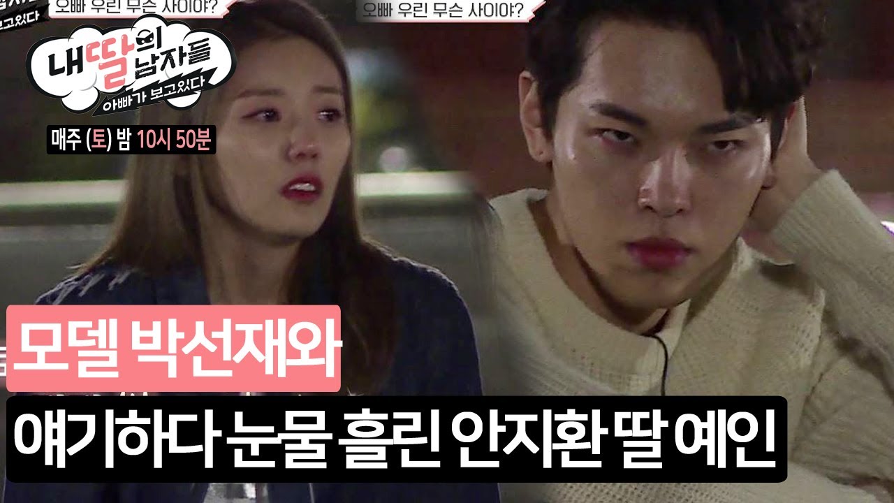 모델 박선재 때문에 눈물 흘린 안지환 딸 예인 [내 딸의 남자들] 6회 170624