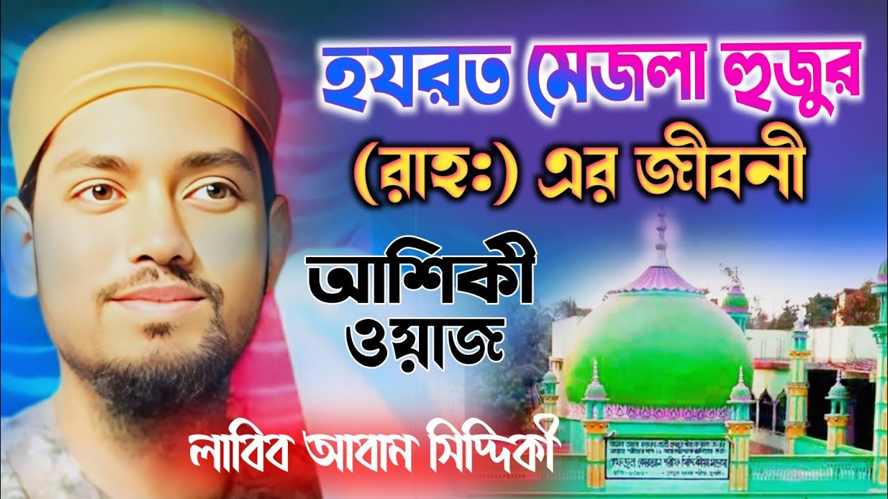 হযরত মেজলা হুজুর রহ: এর জীবনী// পীরজাদা লাবিব আবান সিদ্দিকী ভাইজান//Mejla hujurer jiboni#2025newwaz