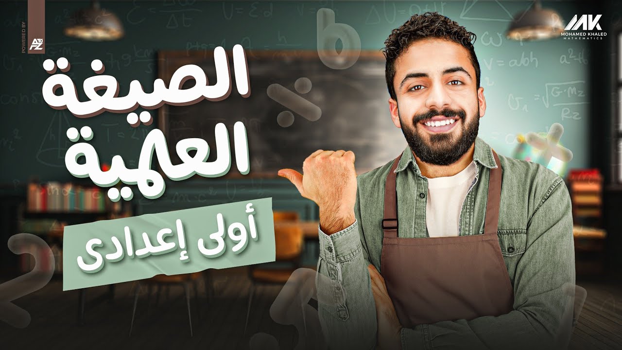 الصيغة العلمية | رياضيات الصف الأول الأعدادي | المهندس محمد خالد
