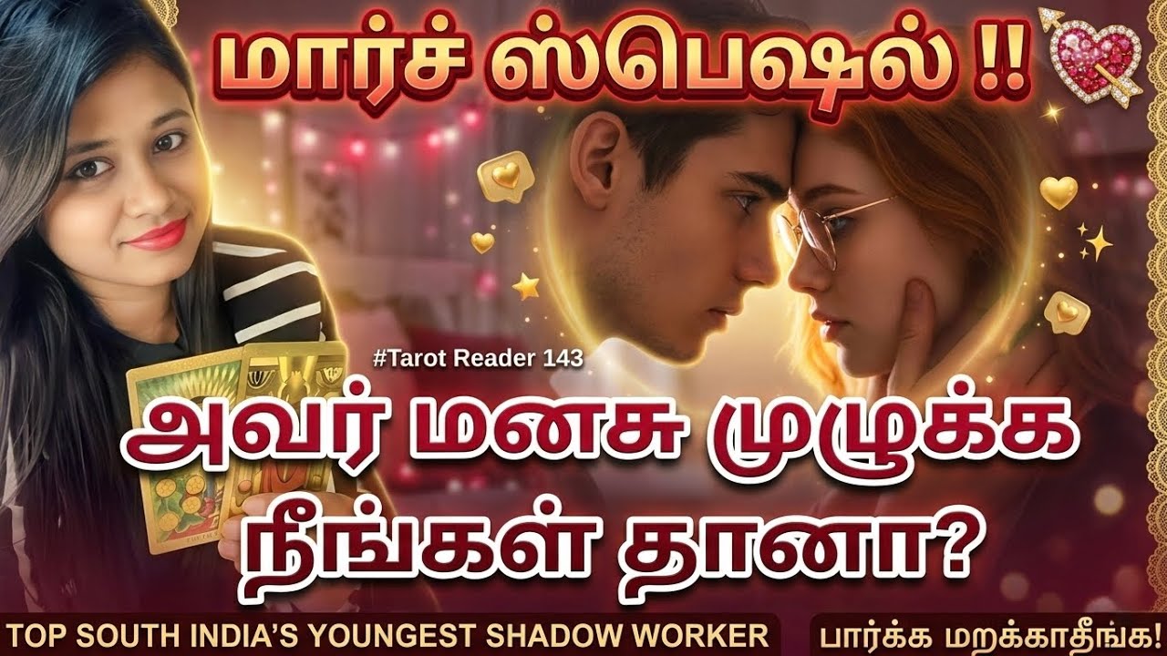 மார்ச் ஸ்பெஷல் மாதம்!😱😨💘அவர் மனசு முழுக்க நீங்கள் தானா?❤️🌹🥹🥰 #tamiltarot #marchmonthrasipalan #love 