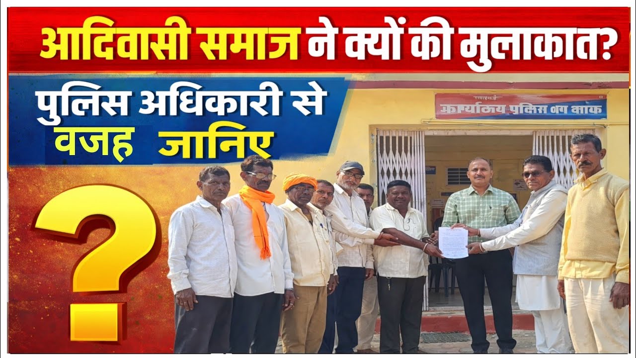 आदिवासी समाज का प्रतिनिधि मंडल मिला पुलिस उपाधीक्षक रुप सिंह राठौर से आखिर क्यों? 