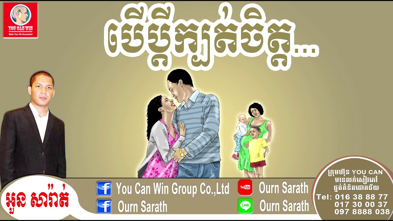 If husband betray wife -  បើប្ដីក្បត់ចិត្ត | Ourn Sarath