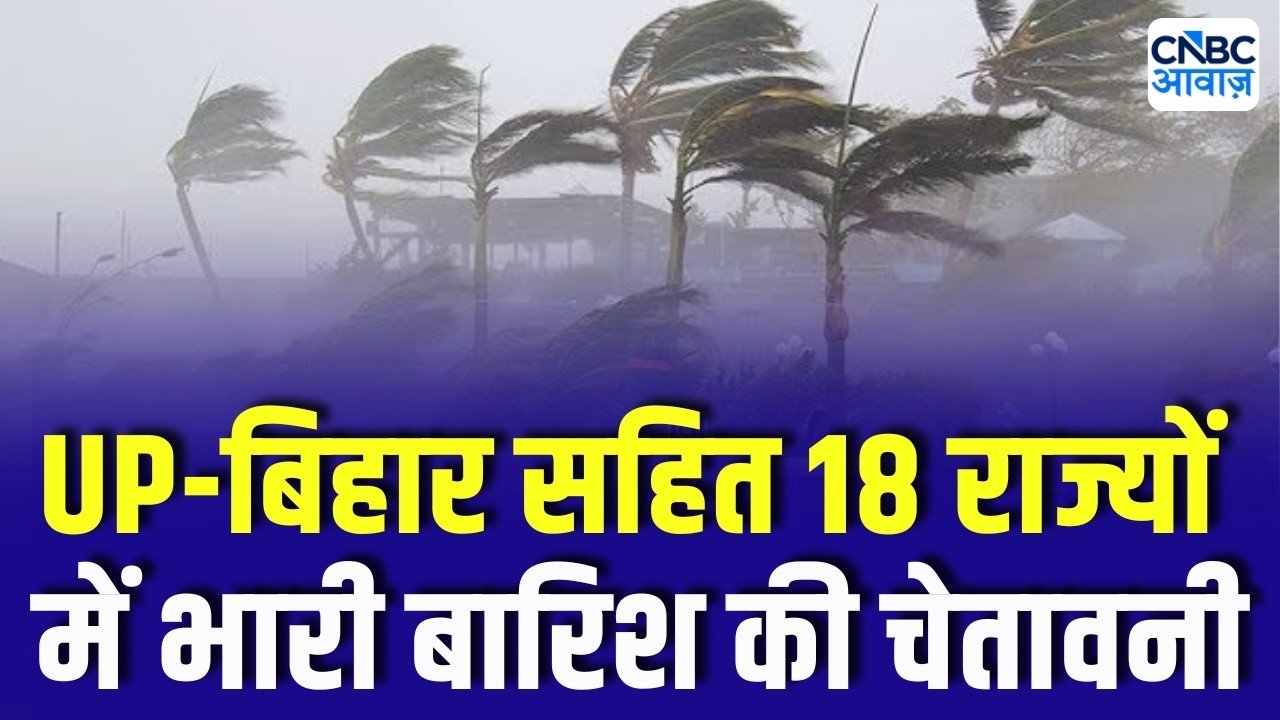 IMD Rain Alert: Torrential rain alert in 18 states including UP-Bihar, know which areas are at risk!
