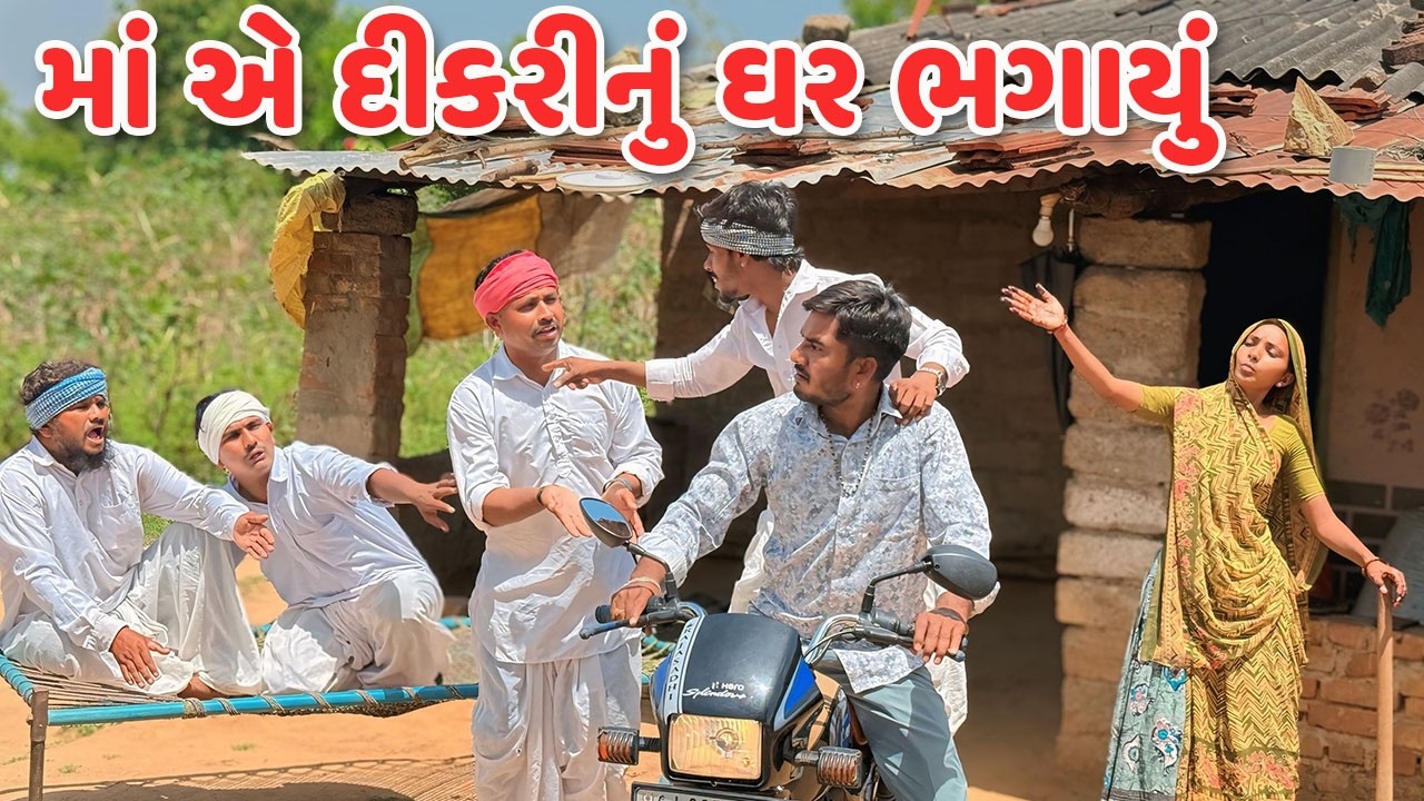 માં એ દીકરીનું ઘર ભગાયું // Gujarati Comedy Video // કોમેડી વિડિયો // Mast Desi Boys