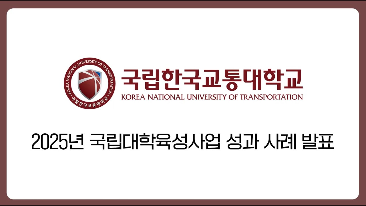 국립한국교통대학교 2025년 국립대학육성사업 성과발표회