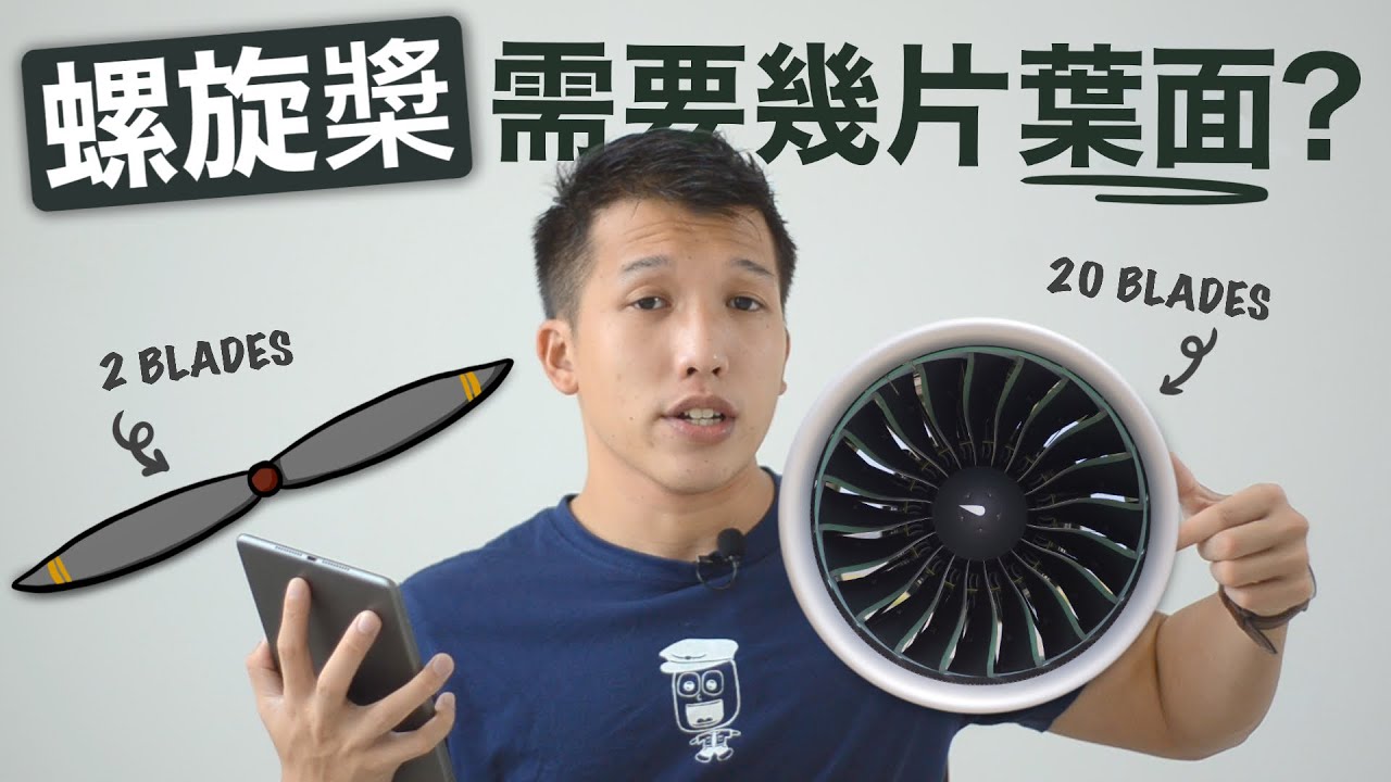 【機師阿楷】螺旋槳巧妙的設計 越多葉面越好？Propeller Blades Design