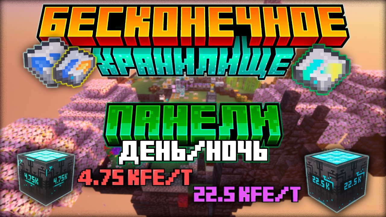 ПАНЕЛИ День/Ночь +50 kFE/t и БЕСКОНЕЧНОЕ ХРАНИЛИЩЕ • Minecraft Modotopia 1.21.1