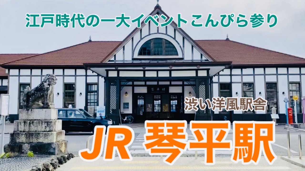 【JR土讃線】琴平駅　120％満喫する　渋い洋風駅舎　江戸時代の一大イベント