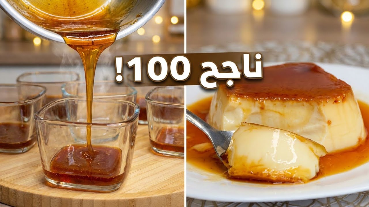 كريم كراميل بدون اسرار | الطريقة الصحيحة!🍮flan caramel