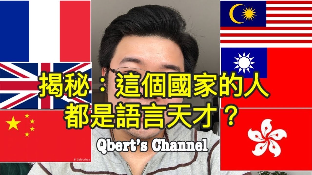 揭秘：這個國家的人都是語言天才？