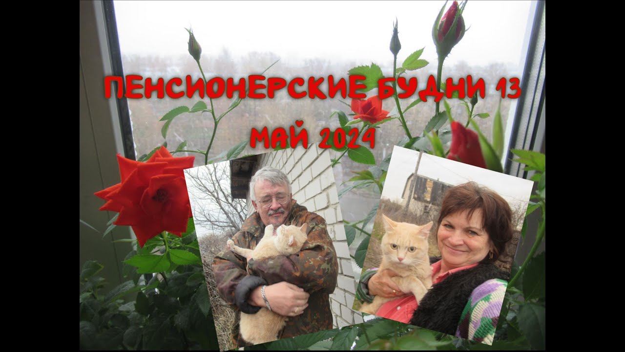 ПЕНСИОНЕРСКИЕ БУДНИ13/МАЙ 2024
