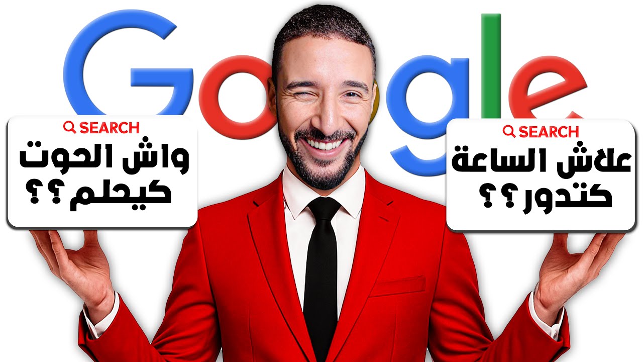 أغرب الأسئلة لي كيطرحوهم المغاربة على GOOGLE