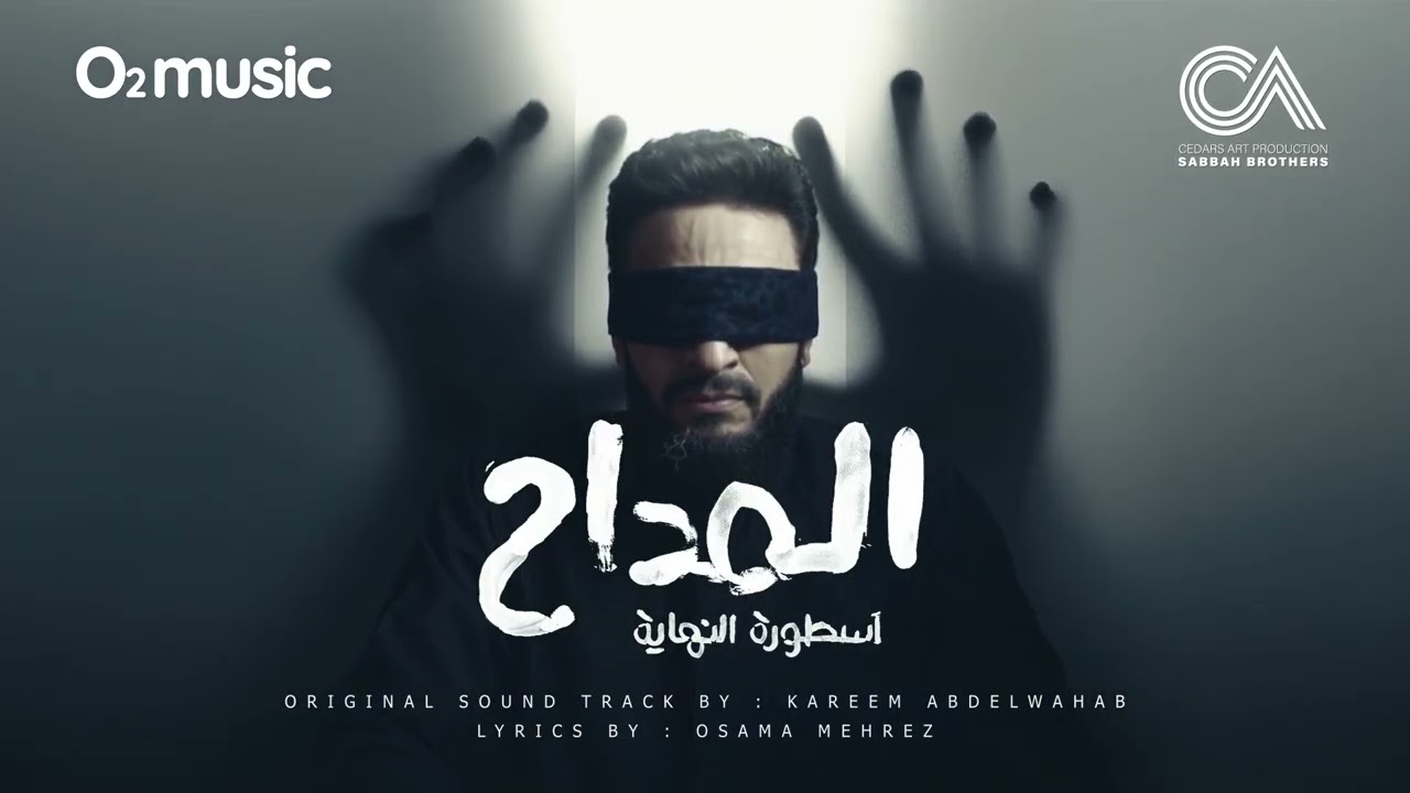 Maddah Fe Hob El Naby - Hamada Helal | تتر بداية مسلسل المداح ج6 -مداح في حب النبي  حمادة هلال