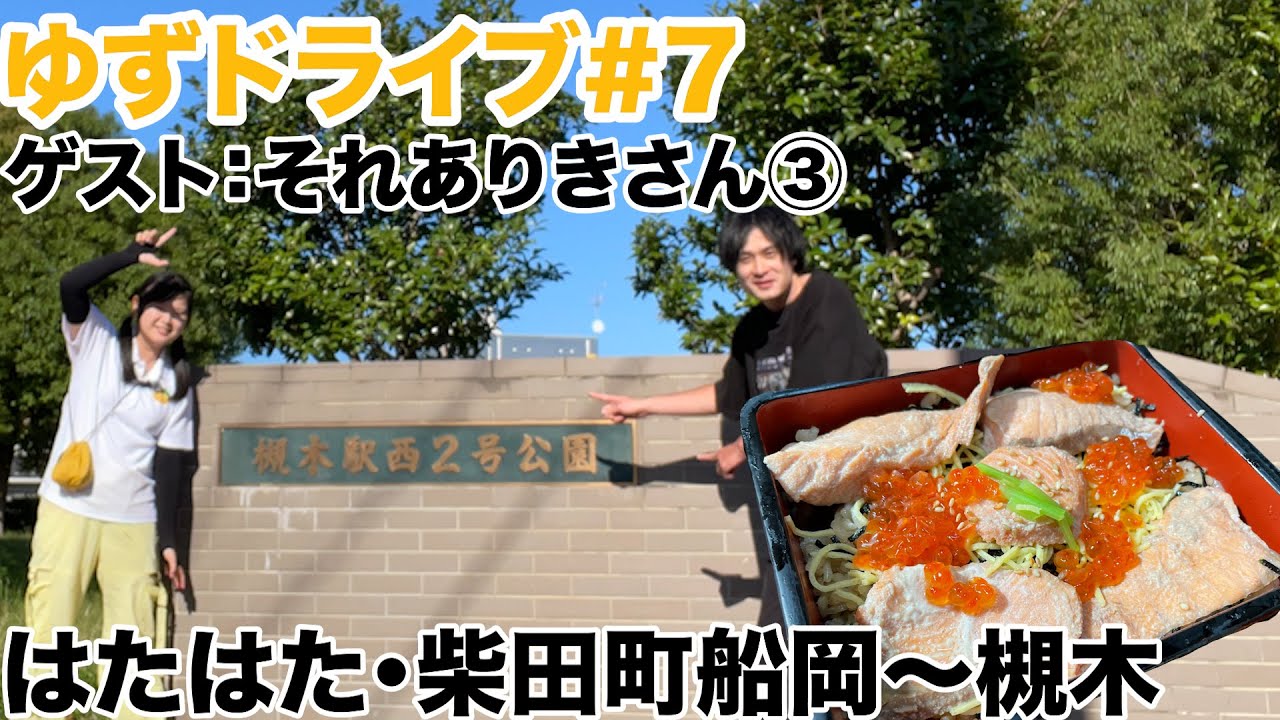 【ゆずドライブ#7】はたはた・宮城県柴田町船岡〜槻木 国道4号線【ゲスト:それありきさん】