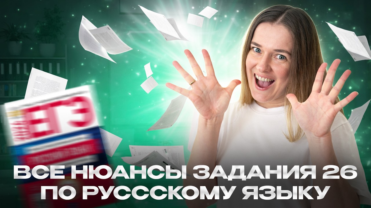 26 задание ЕГЭ русский: ВСЕ НЮАНСЫ, о которых ты НЕ ЗНАЕШЬ | Средства связи предложений | ЕГЭ 2026