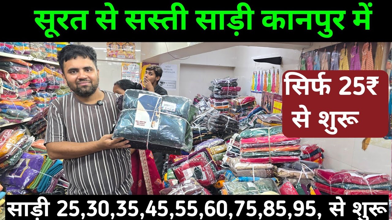 साड़ी 25,30,35,45,55,60,75,85,95, से शुरू | Saree wholesale market 