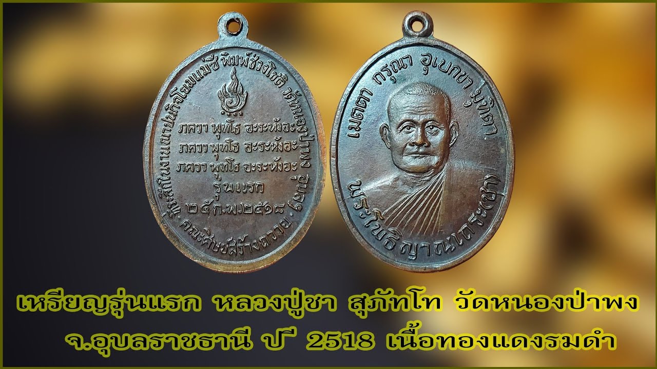 เหรียญรุ่นแรก หลวงปู่ชา วัดหนองป่าพง ปี 2518 เนื้อทองแดงรมดำ#รับเช่าพระ 0896699330 ID Line:@yai9339