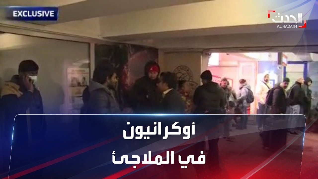 الحدث ترافق الأوكرانيين لحظة دخولهم الملاجئ