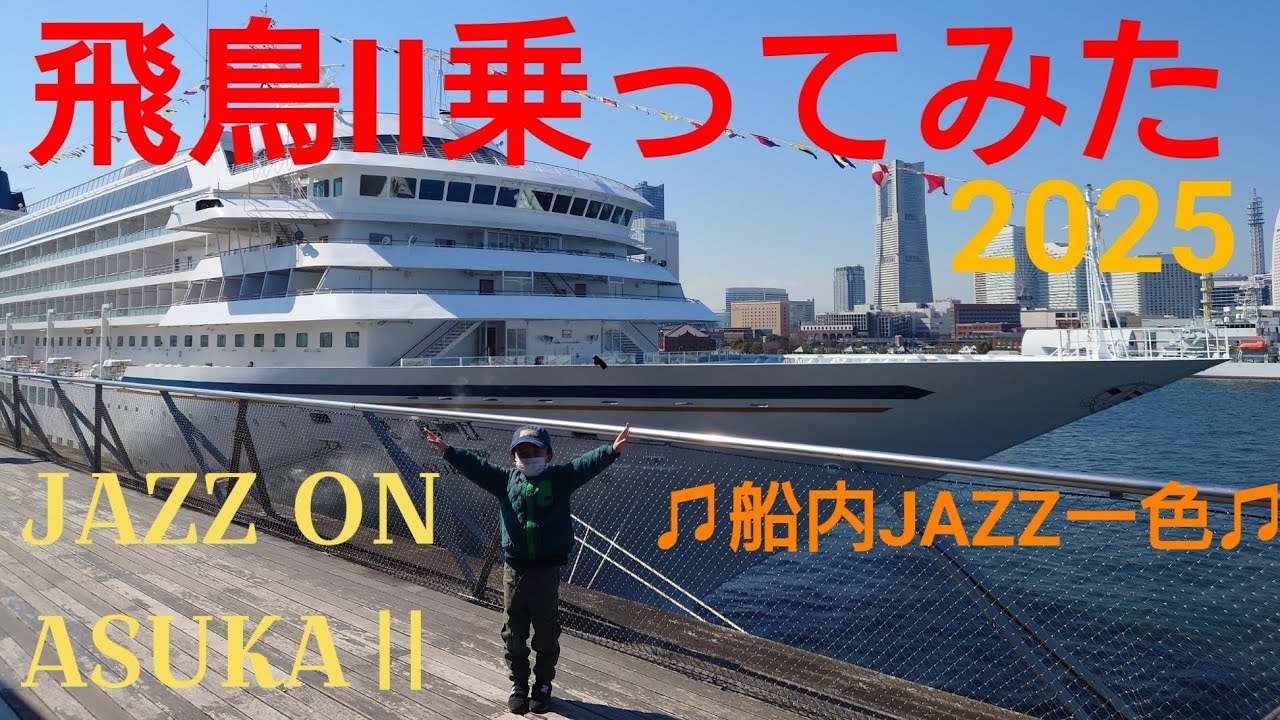 飛鳥II　豪華客船乗ってみた　子連れクルーズJAZZONASUKAⅡ with bluenotetokyo 豪華客船駿河湾クルーズ
