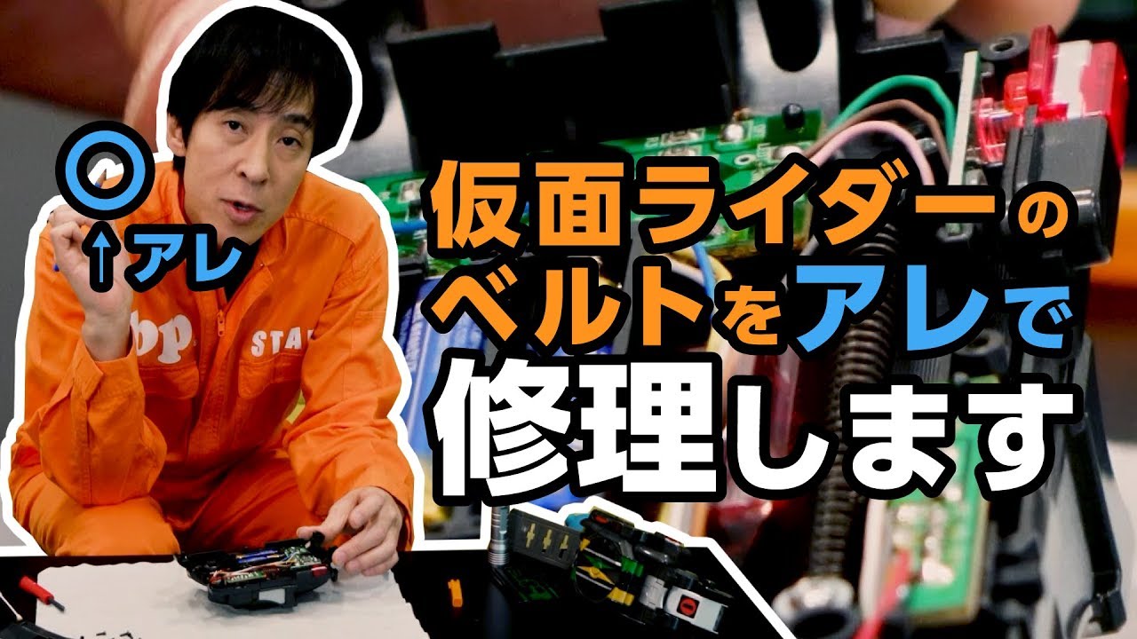 【子どもに指摘され】仮面ライダー電王 ゼロノスベルトを修理する