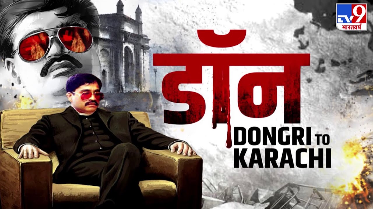 Dawood Ibrahim पर पहली टेलिसिरिज.. 'डोंगरी टू कराची' तक का सफर